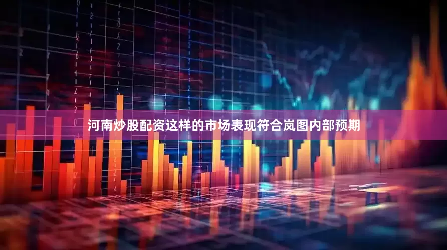 河南炒股配资这样的市场表现符合岚图内部预期