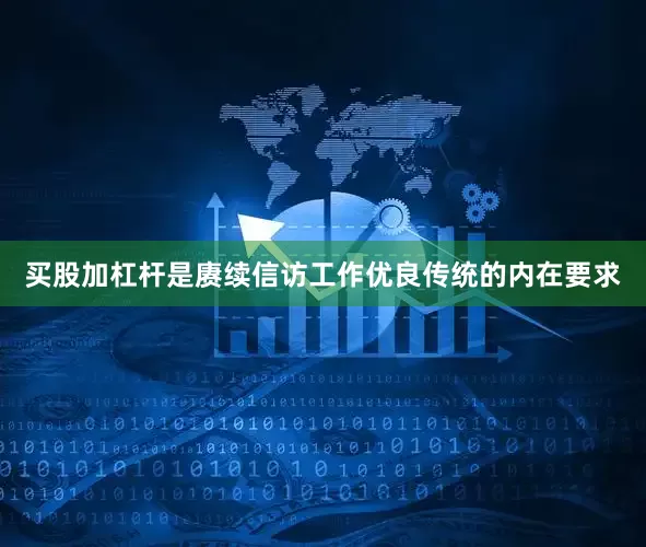 买股加杠杆是赓续信访工作优良传统的内在要求