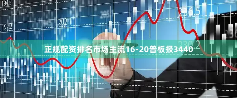 正规配资排名市场主流16-20普板报3440