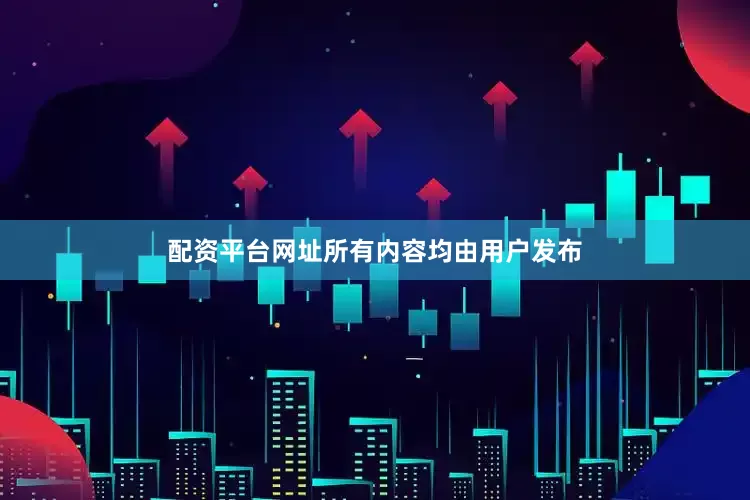 配资平台网址所有内容均由用户发布