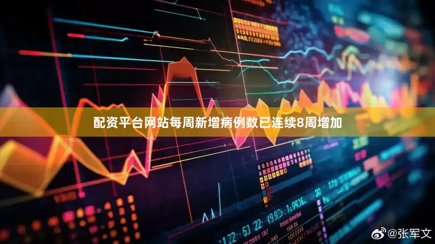 配资平台网站每周新增病例数已连续8周增加