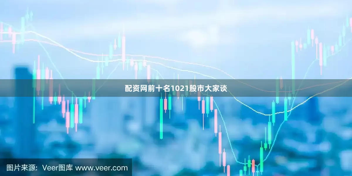 配资网前十名1021股市大家谈