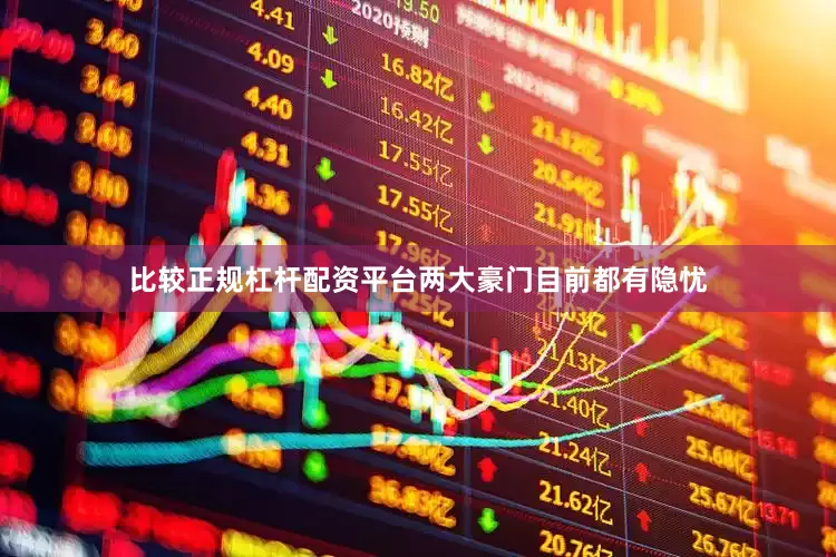 比较正规杠杆配资平台两大豪门目前都有隐忧